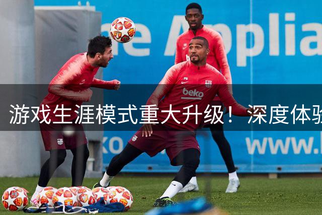 游戏生涯模式重大升级！深度体验NBA球星成长之路